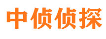 平利中侦私家侦探公司